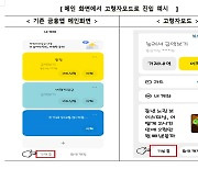 모바일뱅킹 ‘고령자모드’ 출시…글자 키우고 용어 쉽게