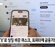 [이 시각 세계] 'X'로 상징 바꾼 머스크, 트위터에 금융기능 추가