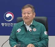 이상민, 복귀 후 첫 중대본 회의‥"재난 대응에 소관 따로 없어"