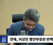 [시선집중] 유가족협의회 "헌재 9:0 탄핵 기각 예상 못 해.. 이상민, 지금이라도 사퇴해라"