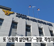 또 '신림역 살인예고'‥경찰, 작성자 추적 중