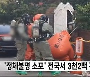 '정체불명 소포' 전국서 3천 2백 건 신고