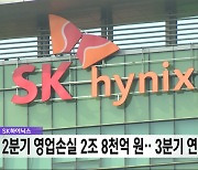 SK하이닉스, 2분기 영업손실 2조 8천억 원‥3분기 연속 적자