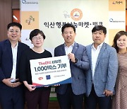 하림산업, 익산행복나눔마켓·뱅크에 더미식 비빔면 1000박스 기부