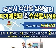 부산시청 광장서 ‘수산물 상생할인 직거래장터’ 연다