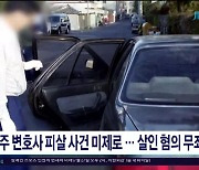 제주 변호사 피살 사건 미제로...살인 혐의 무죄