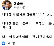 홍준표, 당 중징계 결정에 "나는 아직 3년이라는 긴 시간이 있다"