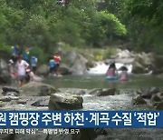 강원 캠핑장 주변 하천·계곡 수질 ‘적합’