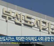 “부산도시가스, 막대한 이익에도 사회 공헌 인색”