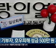 익명 기부자, 호우피해 성금 500만 원 기부