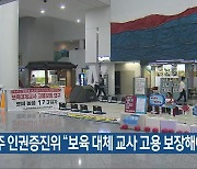 광주 인권증진위 “보육 대체 교사 고용 보장해야”