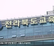 “법적 도움 호소하는데”…전북 교권 전담변호사 ‘0명’