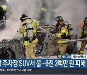 공장 주차장 SUV서 불…6천 3백만 원 피해