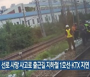 선로 사망 사고로 출근길 지하철 1호선·KTX 지연 운행