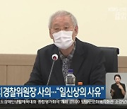 송승철 강원자치경찰위원장 사의…“일신상의 사유”