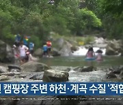 강원 캠핑장 주변 하천·계곡 수질 ‘적합’