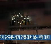 원주시 단구동 상가 건물에서 불…7명 대피