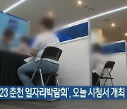 ‘2023 춘천 일자리박람회’, 오늘 시청서 개최