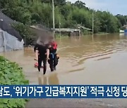 전남도, ‘위기가구 긴급복지지원’ 적극 신청 당부