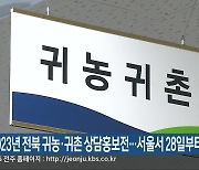 2023년 전북 귀농·귀촌 상담홍보전…서울서 28일부터