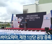 휴온스바이오파마, 제천 1산단 공장 증축