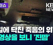 [한눈에 이슈] 출근길에 닥친 죽음의 위기…당시 영상을 보니 ‘진땀’