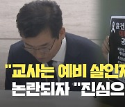 “교사는 예비 살인자” 충북도교육감, 머리 숙이며 “진심으로 사과” [현장영상]