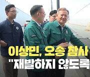 이상민 장관, 오송 참사 현장·분향소 방문…관련 질문엔 묵묵부답 [현장영상]