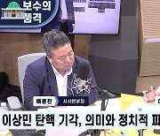 [배종찬의 시사본부] 이언주 “이상민, 정무적으로 장관직 수행하기엔 문제 많아”