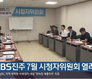 [여기는 진주] KBS진주 7월 시청자위원회 열려 외