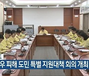 충청북도, 집중호우 피해 도민 특별 지원대책 회의 개최