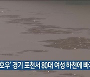 ‘집중 호우’ 경기 포천서 80대 여성 하천에 빠져 실종