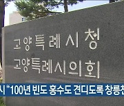 고양시 “100년 빈도 홍수도 견디도록 창릉천 정비”