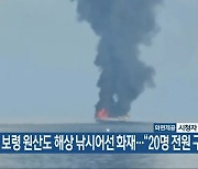 보령 원산도 해상 낚시어선 화재…“20명 전원 구조”