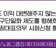 "교섭대표노조가 이익대변 안해줘"  교섭단위 분리해달라는 무기계약직노조