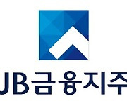 JB금융지주, 2분기 영업익 2199억원…전년비 3.5%↑ [주목 e공시]