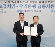 우리은행, 포스코퓨처엠과 업무협약 맺고 2조원 금융지원