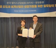 삼성증권, 한국팹리스산업협회와 손잡다