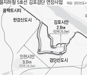 “검단에 역 1개” “3개로 ‘U’자 경유”…김포·인천, 노선 연장 갈등 평행선