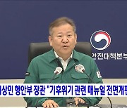 이상민 행안부 장관 "기후위기 관련 매뉴얼 전면개편"