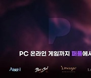 엔씨 크로스플레이 서비스 ‘퍼플’, PC MMORPG 4종 서비스 오픈