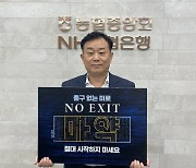 신해근 NH농협 의령군지부장, 마약근절 캠페인 'NO EXIT' 동참