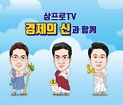 시장 악화에 우회상장 택한 ‘삼프로TV’ 기업가치는 얼마