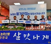 농협, 폭우로 ‘들쑥날쑥 농축산물’ 특별할인 돌입