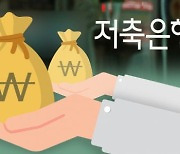 지방 저축銀 M&A 빗장 풀어줬지만… 결국은 대형사 몫?