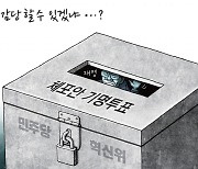 [경기만평] 감당할 수 있겠냐...?