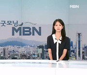 7월 26일 굿모닝 MBN 클로징