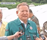 167 만에 복귀 이상민, 청양 수해현장부터 찾아…"업무 공백 없도록 최선"