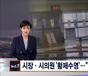 '황제수영' 파주시장·시의원, 주민소환 운동 시작