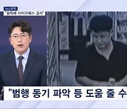 [뉴스추적] 신림동 칼부림 피의자 조선, 사이코패스 검사 종료